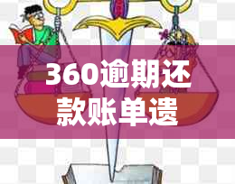 360逾期还款账单遗失，如何处理？