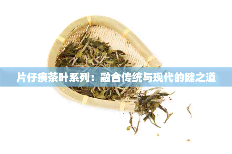 片仔癀茶叶系列：融合传统与现代的健之道