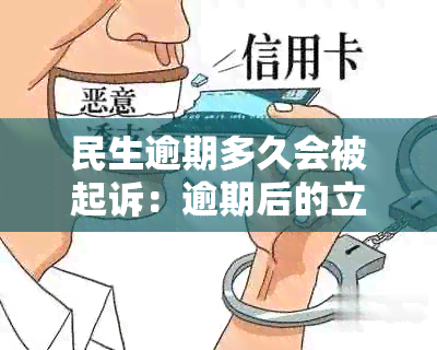 民生逾期多久会被起诉：逾期后的立案及影响解析