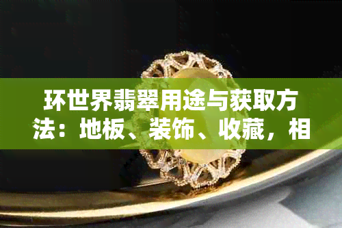 环世界翡翠用途与获取方法：地板、装饰、收藏，相比黄金更具投资价值。