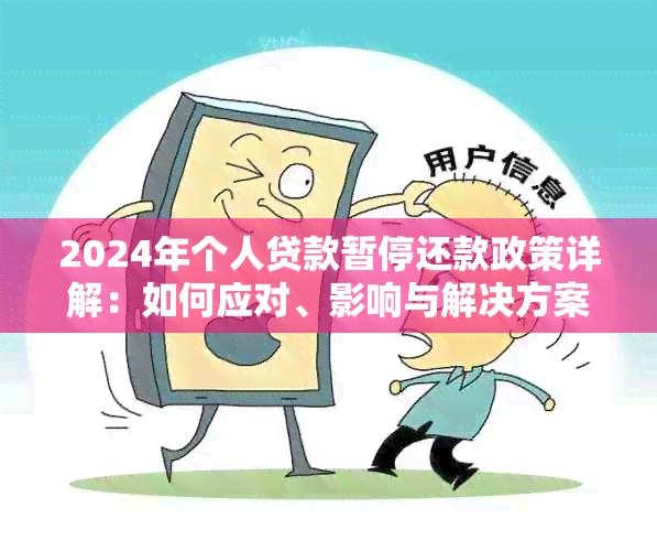 2024年个人贷款暂停还款政策详解：如何应对、影响与解决方案