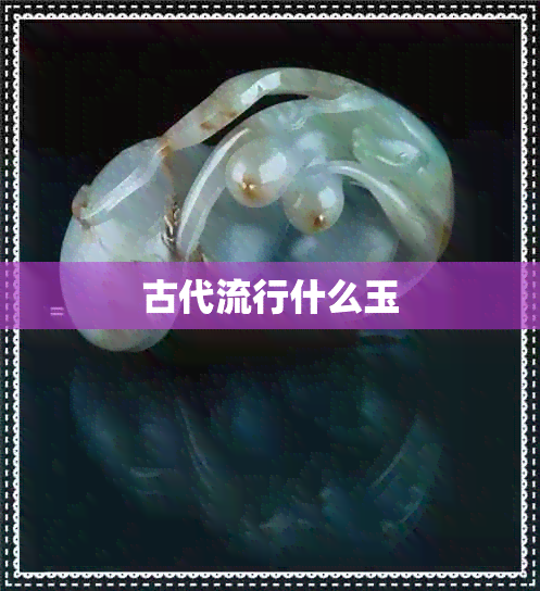 古代流行什么玉