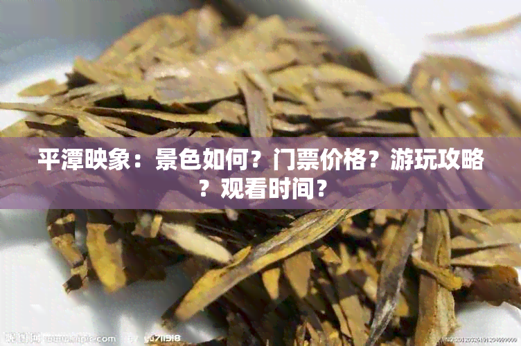 平潭映象：景色如何？门票价格？游玩攻略？观看时间？