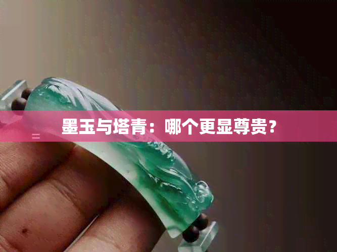 墨玉与塔青：哪个更显尊贵？