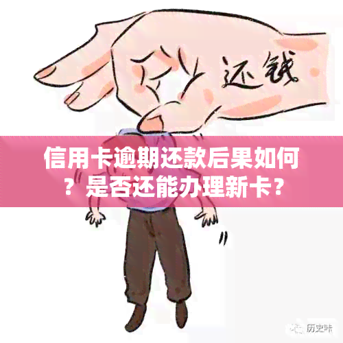 信用卡逾期还款后果如何？是否还能办理新卡？