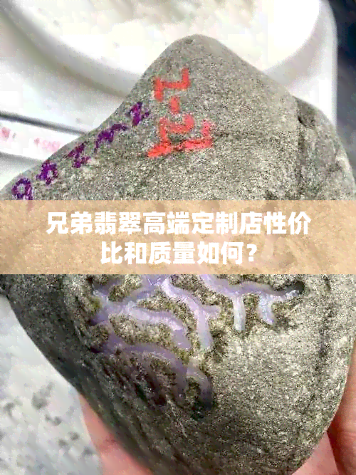 兄弟翡翠高端定制店性价比和质量如何？