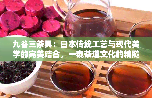 九谷三茶具：传统工艺与现代美学的完美结合，一窥茶道文化的精髓