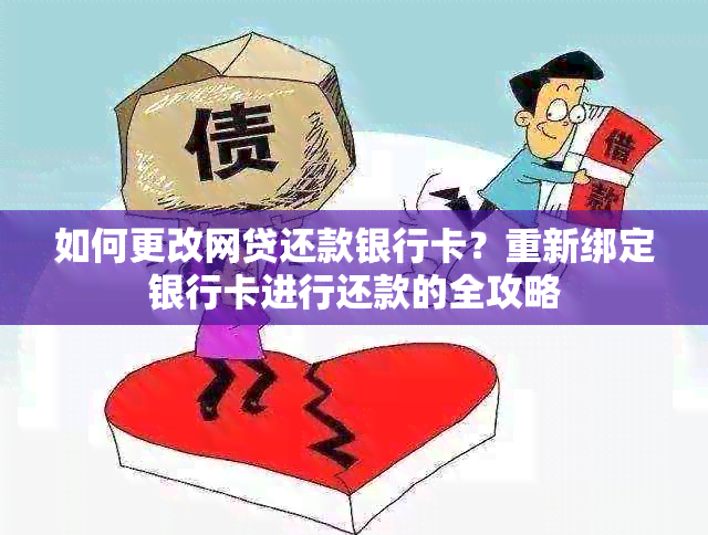 如何更改网贷还款银行卡？重新绑定银行卡进行还款的全攻略