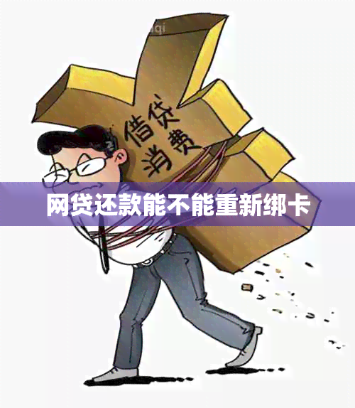 网贷还款能不能重新绑卡