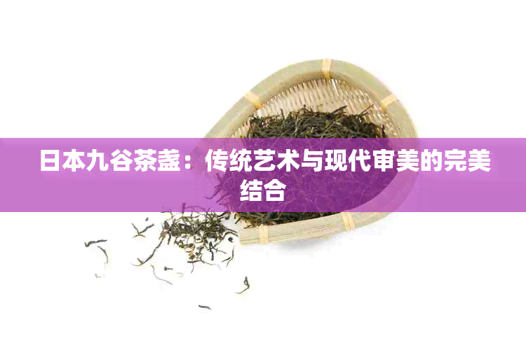 九谷茶盏：传统艺术与现代审美的完美结合