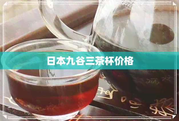 九谷三茶杯价格