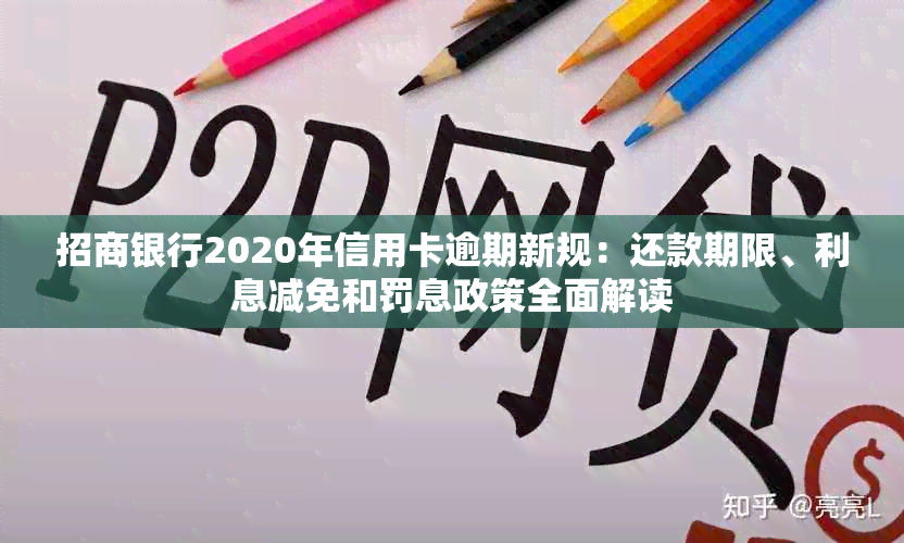 招商银行2020年信用卡逾期新规：还款期限、利息减免和罚息政策全面解读