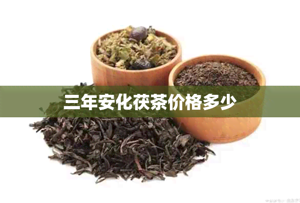 三年安化茯茶价格多少