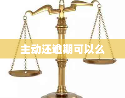 主动还逾期可以么