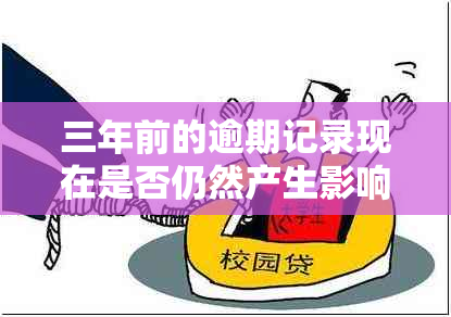 三年前的逾期记录现在是否仍然产生影响？了解逾期还款的长期影响和解决方案