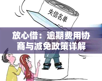 放心借：逾期费用协商与减免政策详解，解答用户疑虑