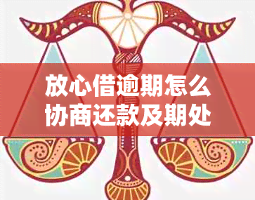 放心借逾期怎么协商还款及期处理方式