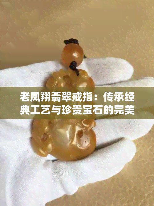 老凤翔翡翠戒指：传承经典工艺与珍贵宝石的完美结合