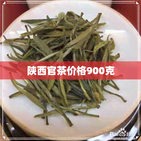 陕西官茶价格900克