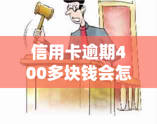 信用卡逾期400多块钱会怎么样