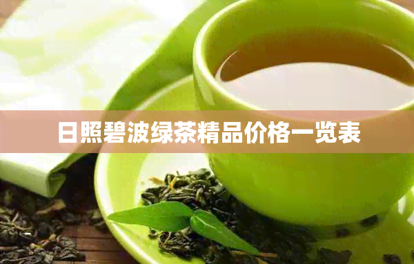 日照碧波绿茶精品价格一览表