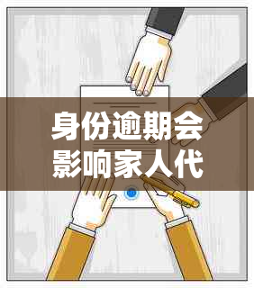 身份逾期会影响家人代款吗怎么办：解决办法与影响分析