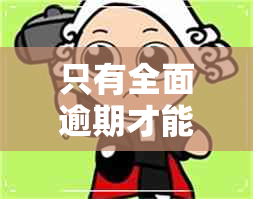 只有全面逾期才能上岸吗