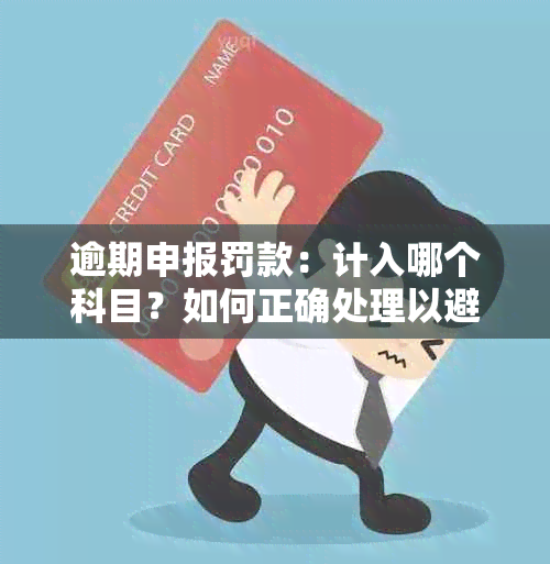 逾期申报罚款：计入哪个科目？如何正确处理以避免额外费用？