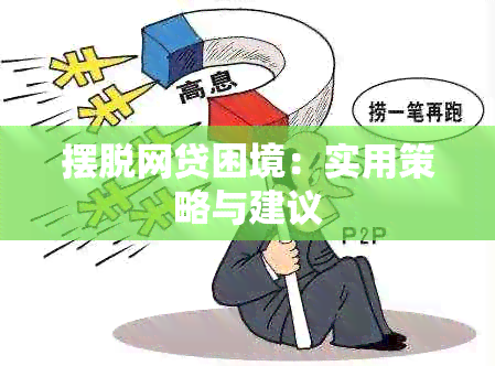 摆脱网贷困境：实用策略与建议