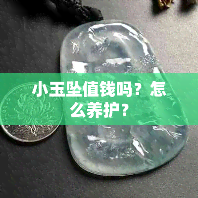 小玉坠值钱吗？怎么养护？