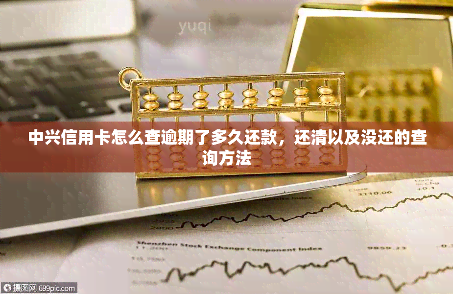 中兴信用卡怎么查逾期了多久还款，还清以及没还的查询方法