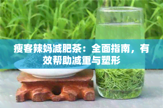 瘦客辣妈减肥茶：全面指南，有效帮助减重与塑形