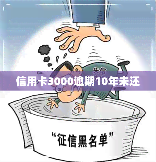 信用卡3000逾期10年未还