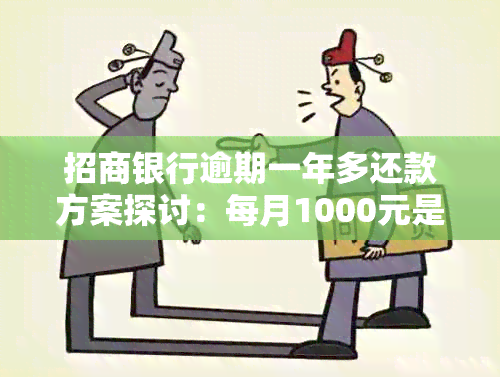 招商银行逾期一年多还款方案探讨：每月1000元是否可行以及可能的后果