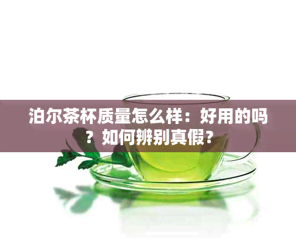 泊尔茶杯质量怎么样：好用的吗？如何辨别真假？