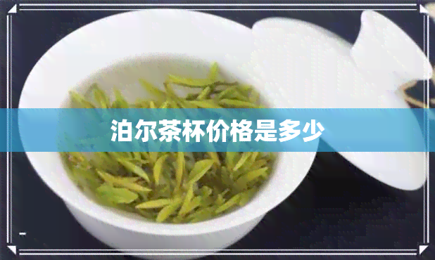 泊尔茶杯价格是多少