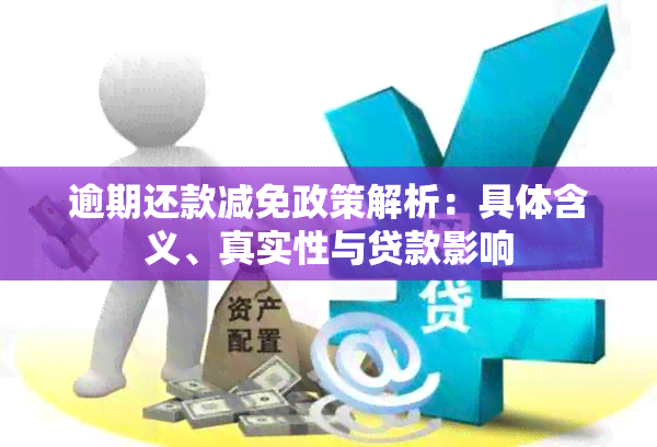 逾期还款减免政策解析：具体含义、真实性与贷款影响