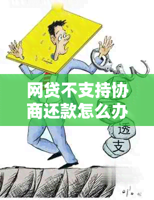 网贷不支持协商还款怎么办？合法吗？原因是什么？意味着什么？会影响什么？