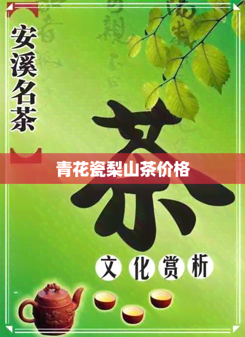 青花瓷梨山茶价格