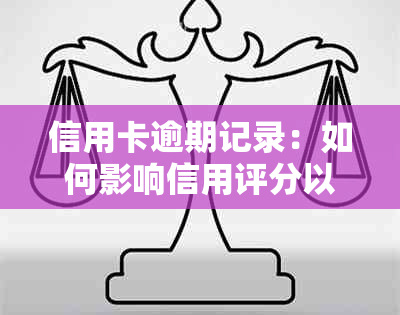 信用卡逾期记录：如何影响信用评分以及解决方法