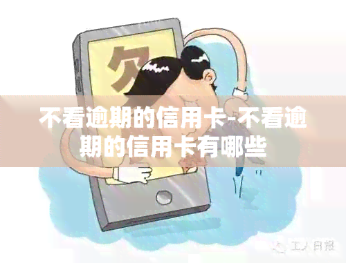 不看逾期的信用卡-不看逾期的信用卡有哪些