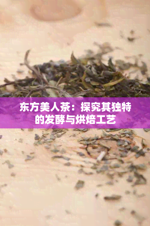 东方美人茶：探究其独特的发酵与烘焙工艺