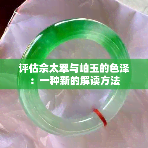 评估佘太翠与岫玉的色泽：一种新的解读方法