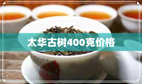 太华古树400克价格