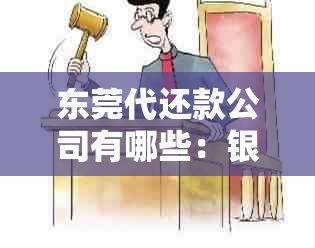 东莞代还款公司有哪些：银行、地方和公司全解析