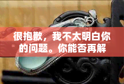 很抱歉，我不太明白你的问题。你能否再解释一下你的问题是什么？谢谢！