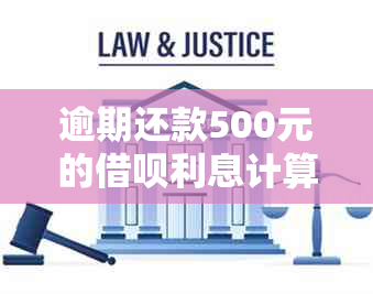 逾期还款500元的借呗利息计算与解决方案