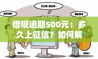 借呗逾期500元：多久上？如何解决信用问题？