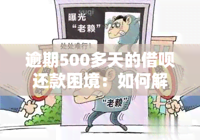 逾期500多天的借呗还款困境：如何解决信用问题？