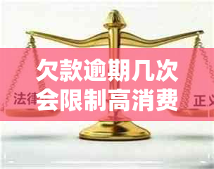 欠款逾期几次会限制高消费